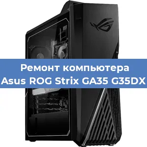 Замена оперативной памяти на компьютере Asus ROG Strix GA35 G35DX в Санкт-Петербурге